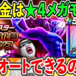 【ドラクエウォーク】廃課金は初日に★４メガモンのフルオート攻略を達成することができるのか？を検証