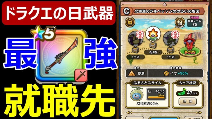 【ドラクエウォーク】八竜神の剣を神地図で使ってみたらヤバすぎた!?【北海道のジルベッソンののろいの地図】