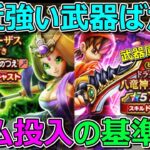 【ドラクエウォーク】無課金勇者の武器庫を見ながら！ジェム投入の基準を考える！
