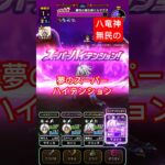 【ドラクエウォーク】八竜神王なし民でもスーパーハイテンションできました！