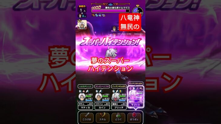 【ドラクエウォーク】八竜神王なし民でもスーパーハイテンションできました！