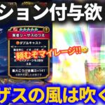 【ドラクエウォーク】ガチャの風が吹いた！？唯一無二になるかもしれないテンション付与武器を求めて配布＆マイレージガチャ！！【リーザスのつえ】【八竜神の剣】