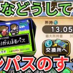 【ドラクエウォーク】ガンパス（バッチリがんばるパス）のすゝめ