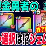 【ドラクエウォーク】重要局面ケキちゃん終了間近!!八竜神は?リーザスの杖?しんぴの水晶は?無課金勇者が今引くべきガチャは??ジェム投入はアリなのか!?