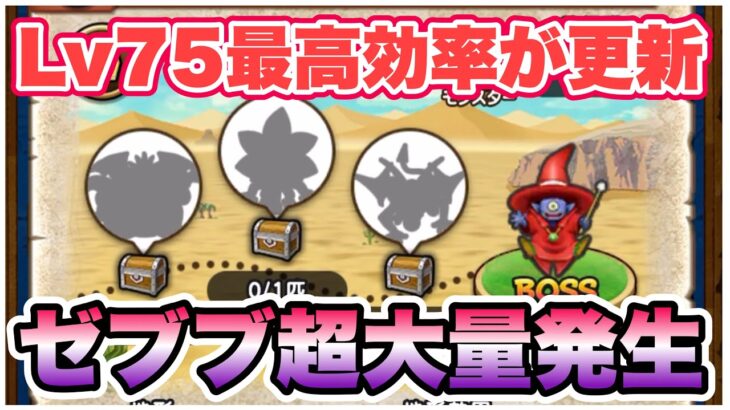 【ドラクエウォーク】エンゼル入りのゼブブ超大量発生！
