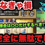 【ドラクエウォーク】かなり損して気づきました