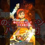 【ドラクエウォーク】噂のメダルキング✖︎バギ魔刃をやってみたら驚いた‼︎
