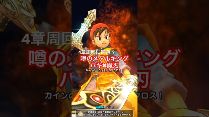 【ドラクエウォーク】噂のメダルキング✖︎バギ魔刃をやってみたら驚いた‼︎