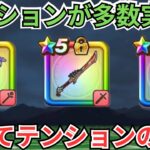 【ドラクエウォーク】テンション武器が多数登場！改めてテンションの仕様に関して