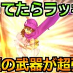 【ドラクエウォーク】大人気武器が超強化されて話題に！！実戦投入と正直評価します！