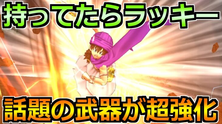 【ドラクエウォーク】大人気武器が超強化されて話題に！！実戦投入と正直評価します！