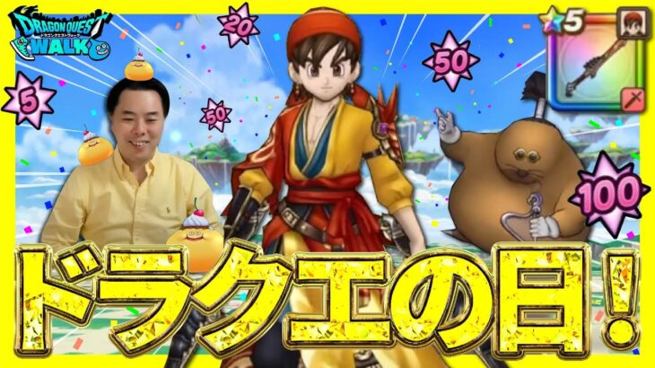 【ドラクエウォーク】祝・ドラクエの日！！新武器・八竜神の剣を引きます！✨
