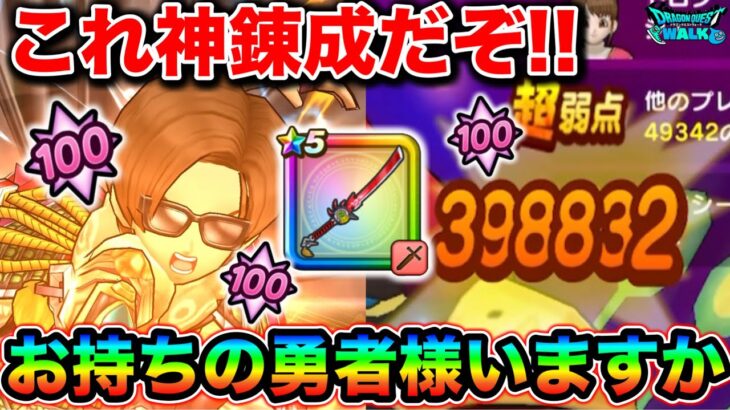 【ドラクエウォーク】竜神王の剣もう今すぐ錬成して下さい。こいつ最高になって帰って来ましたわ！！！
