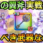 【ドラクエウォーク】神鳥の翼斧の評価と実戦投入！レティス装備ガチャは引くべきか！