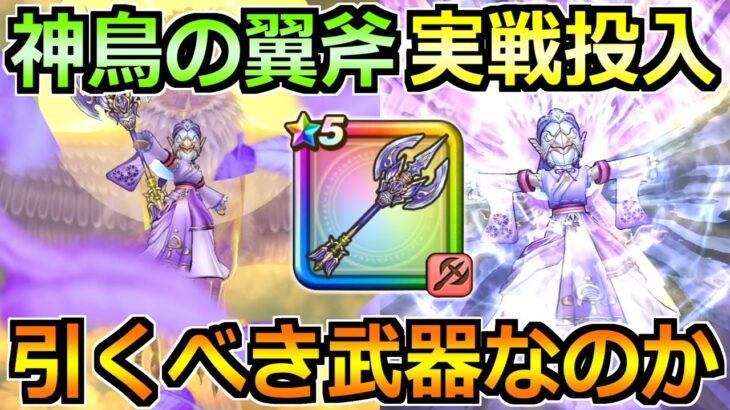 【ドラクエウォーク】神鳥の翼斧の評価と実戦投入！レティス装備ガチャは引くべきか！