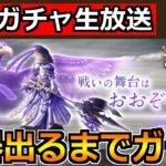 【ドラクエウォーク】神鳥の翼斧が出るまでレティス装備ガチャ！今日こそは！今日こそは！！！笑