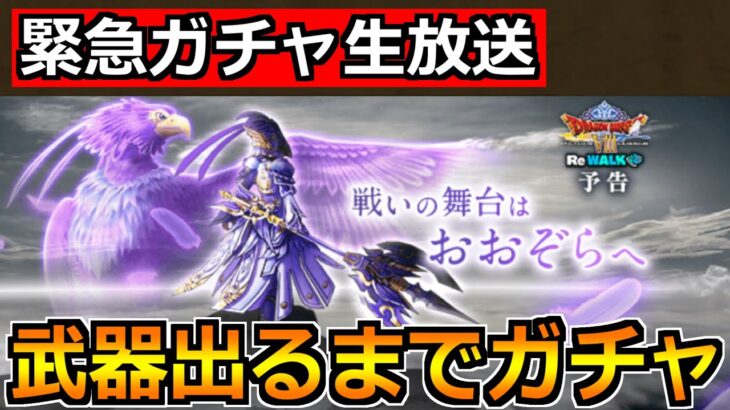 【ドラクエウォーク】神鳥の翼斧が出るまでレティス装備ガチャ！今日こそは！今日こそは！！！笑
