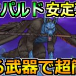 【ドラクエウォーク】レオパルドの弱点とソロ安定攻略！ふきとばし対策をすると楽勝です！