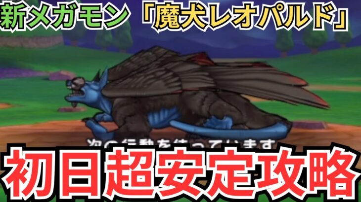 【ドラクエウォーク】新メガモン「魔犬レオパルド」初日超安定攻略！