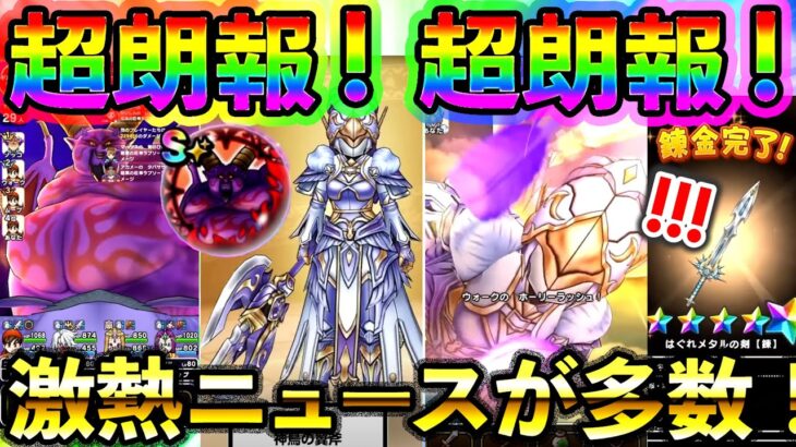 【ドラクエウォーク】超朗報多数！スマートウォーク見ようぜ！（神鳥の翼斧）