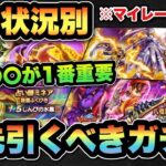 【ドラクエウォーク】最優先は〇〇があるかどうか！？所持状況別マイレージならどのガチャを引くべき！？