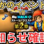 【ドラクエウォーク】まさかのイベントが開催決定！お知らせ確認！