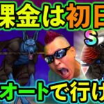 【ドラクエウォーク】廃課金は初日から華麗にフルオートでメガモンを処理できるのか？