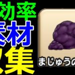 【ドラクエウォーク】素材集めがヤバすぎる!?【錬金素材効率収集】