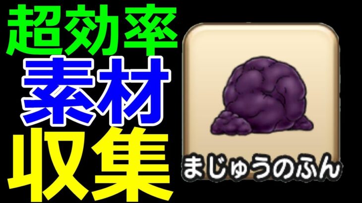 【ドラクエウォーク】素材集めがヤバすぎる!?【錬金素材効率収集】