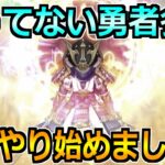 【ドラクエウォーク】やってない勇者が多数！僕も今週から本格的に攻略を始めましたｗ
