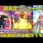 【ドラクエウォーク】魔犬レオパルド超安定フルオート攻略！！今後対策されるレベル！！この武器あれば眠らされても大丈夫！！