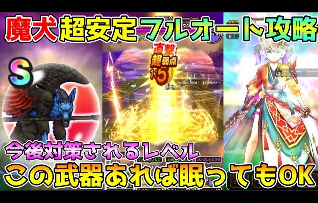 【ドラクエウォーク】魔犬レオパルド超安定フルオート攻略！！今後対策されるレベル！！この武器あれば眠らされても大丈夫！！