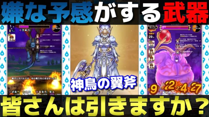 【ドラクエウォーク】魔犬レオパルドにラプソーン！神鳥の翼斧は便利武器だがみんなの評価はどう？