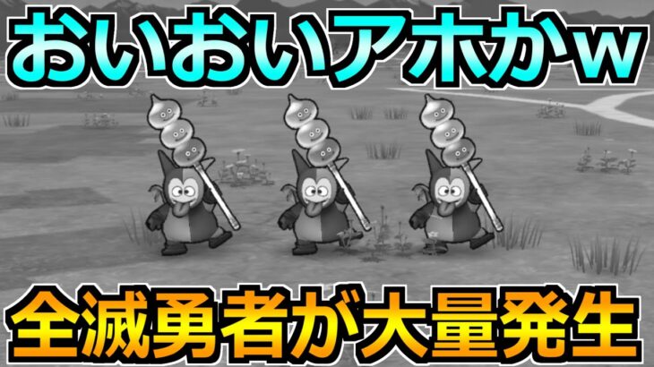 【ドラクエウォーク】ボーンファイター覚醒千里行にモリーサタンが追加！全滅勇者が続出中ｗ