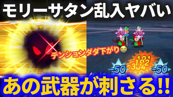 【ドラクエウォーク】モリーサタン乱入！！あの武器を投入すると楽になるかも！？【ボーンファイター覚醒千里行】