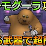 【ドラクエウォーク】ドンモグーラのほこらを安定攻略！今回もいつもの武器で楽勝です！