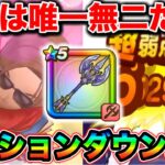 【ドラクエウォーク】千里乱入モリーサタンがわろたすぎる件と神鳥の翼斧についてー！