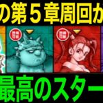 見逃すわけにはいかない第５章注意点&快適周回！これで超爽快です【ドラクエウォーク】【ドラゴンクエストウォーク】