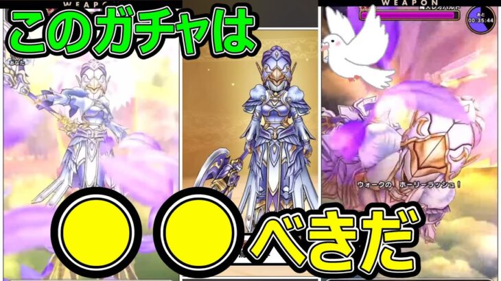 【ドラクエウォーク】このガチャは●●べきだ【神鳥の翼斧】