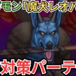 【ドラクエウォーク】新メガモン「魔犬レオパルド」の事前対策パーティー