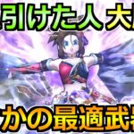 【ドラクエウォーク】ここに来て最適級の大活躍！この武器引けた人はマジで勝ち！！