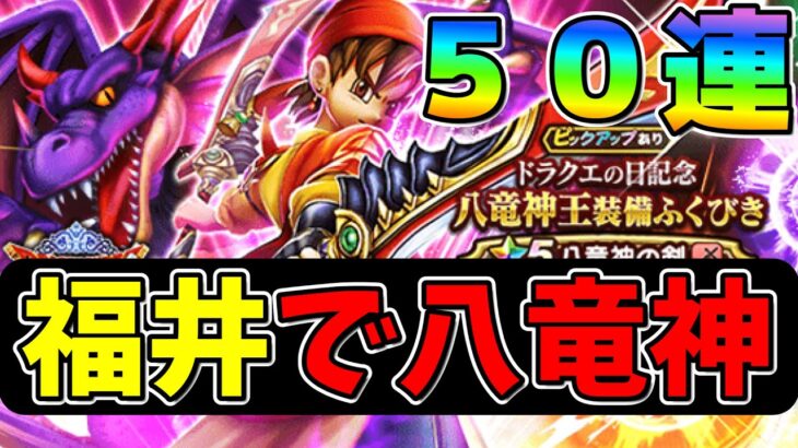 【ドラクエウォーク】５０連で今年一番強い武器が登場　全国でガチャ引いてくシリーズ福井編【ガチャ】