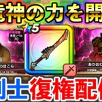 【ドラクエウォーク】八竜神の力により復活を遂げた魔剣士を使ってみる生放送