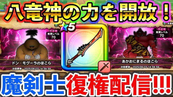 【ドラクエウォーク】八竜神の力により復活を遂げた魔剣士を使ってみる生放送