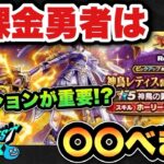【ドラクエウォーク】テンションが不公平！？新ガチャ神鳥のレティス装備は〇〇べき！？