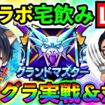 【ドラクエウォーク】ファンキーズゲームのケンシロウさんと仲間モンスターコラボ宅飲み