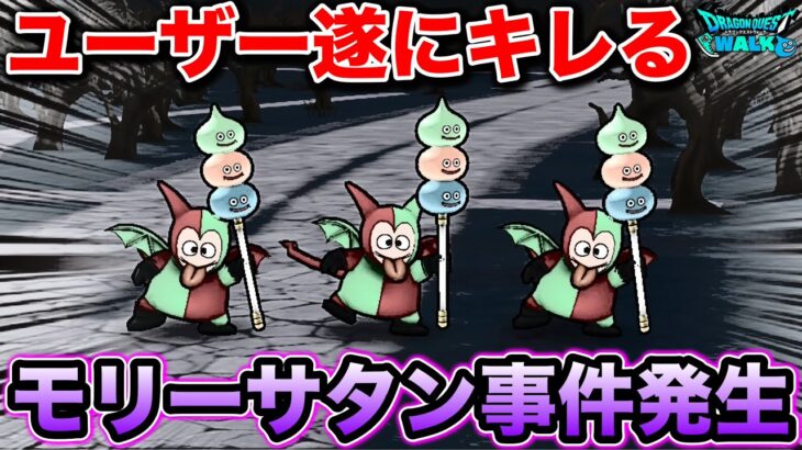 【ドラクエウォーク】ガチでまずい事態になってます、、ユーザーがブチギレてしまったモリーサタン事件。