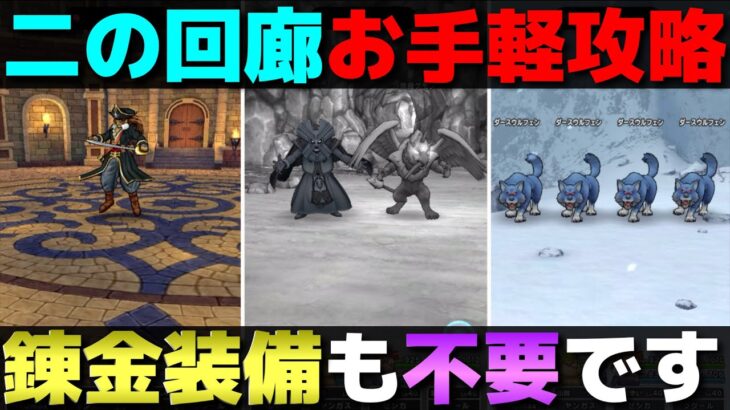 【ドラクエウォーク】強い錬金装備は一切不要です。簡単なバトル回廊・二の回廊攻略。