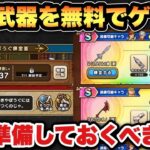 【ドラクエウォーク】激アツのイベントで最強武器を手に入れるチャンス！今からでも遅くない！