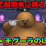 【ドラクエウォーク】超簡単ドンモグーラ。これするだけで速攻で勝てます。